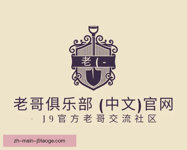 认识老哥俱乐部